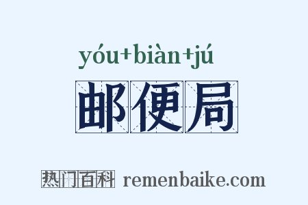 邮便局是什么意思的图片